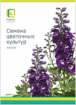 Семена цветочных культур. Каталог